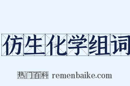 仿生化学组词是什么意思的图片